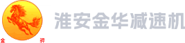 淮安金華減速機制造有限公司